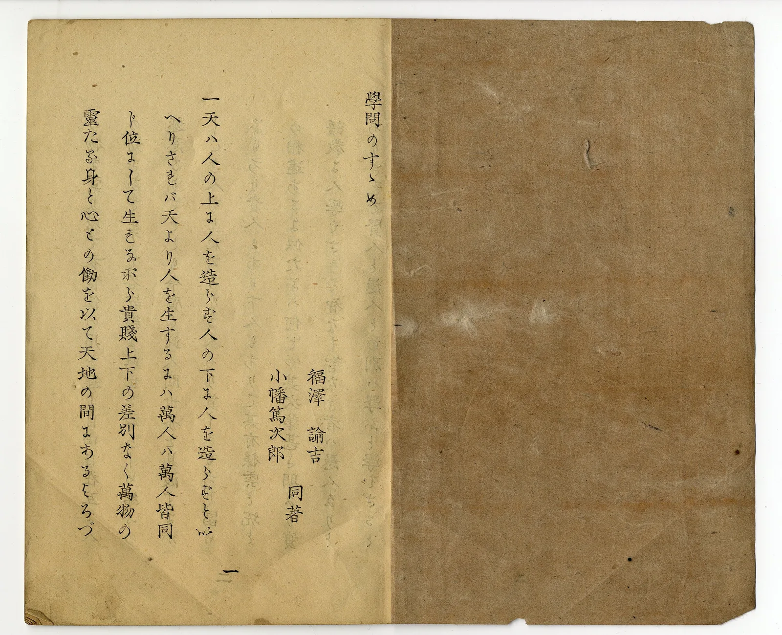 『学問のすゝめ』初版本の冒頭