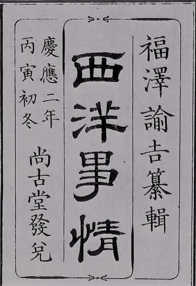 福沢諭吉『西洋事情』
