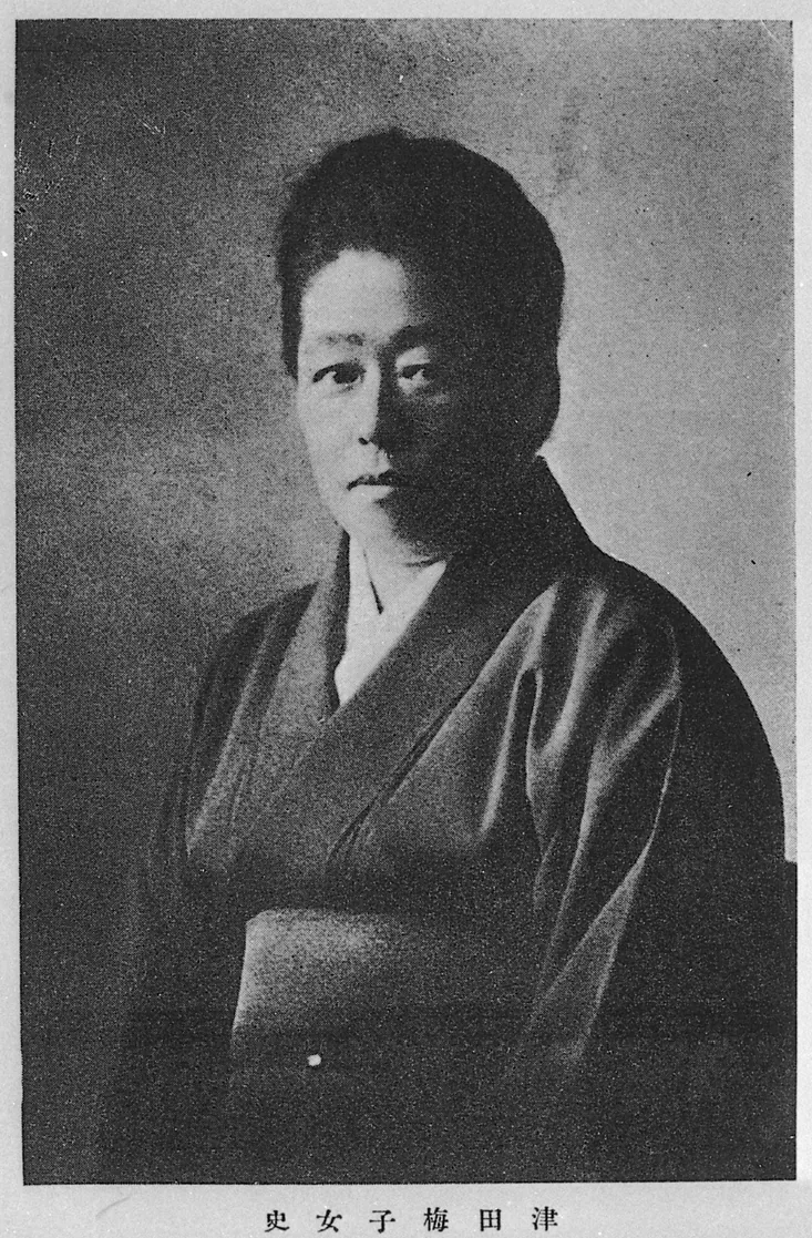 津田梅子の人物画像