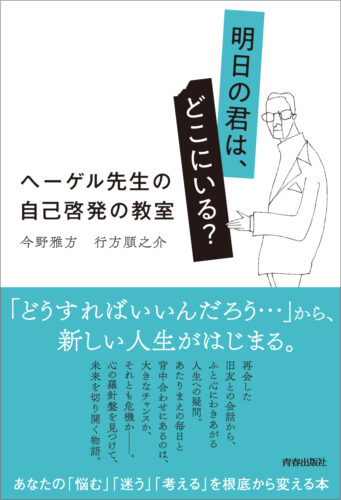 明日の君は、どこにいる？ヘーゲル先生の自己啓発の教室