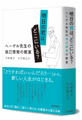 明日の君は、どこにいる？ヘーゲル先生の自己啓発の教室