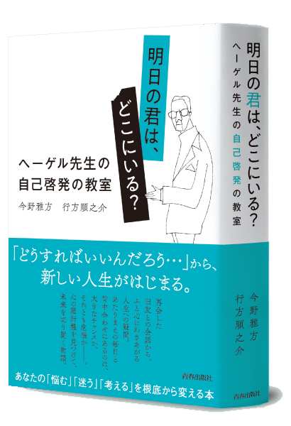 明日の君は、どこにいる？ヘーゲル先生の自己啓発の教室